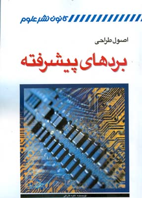اصول طراحی بردهای پیشرفته